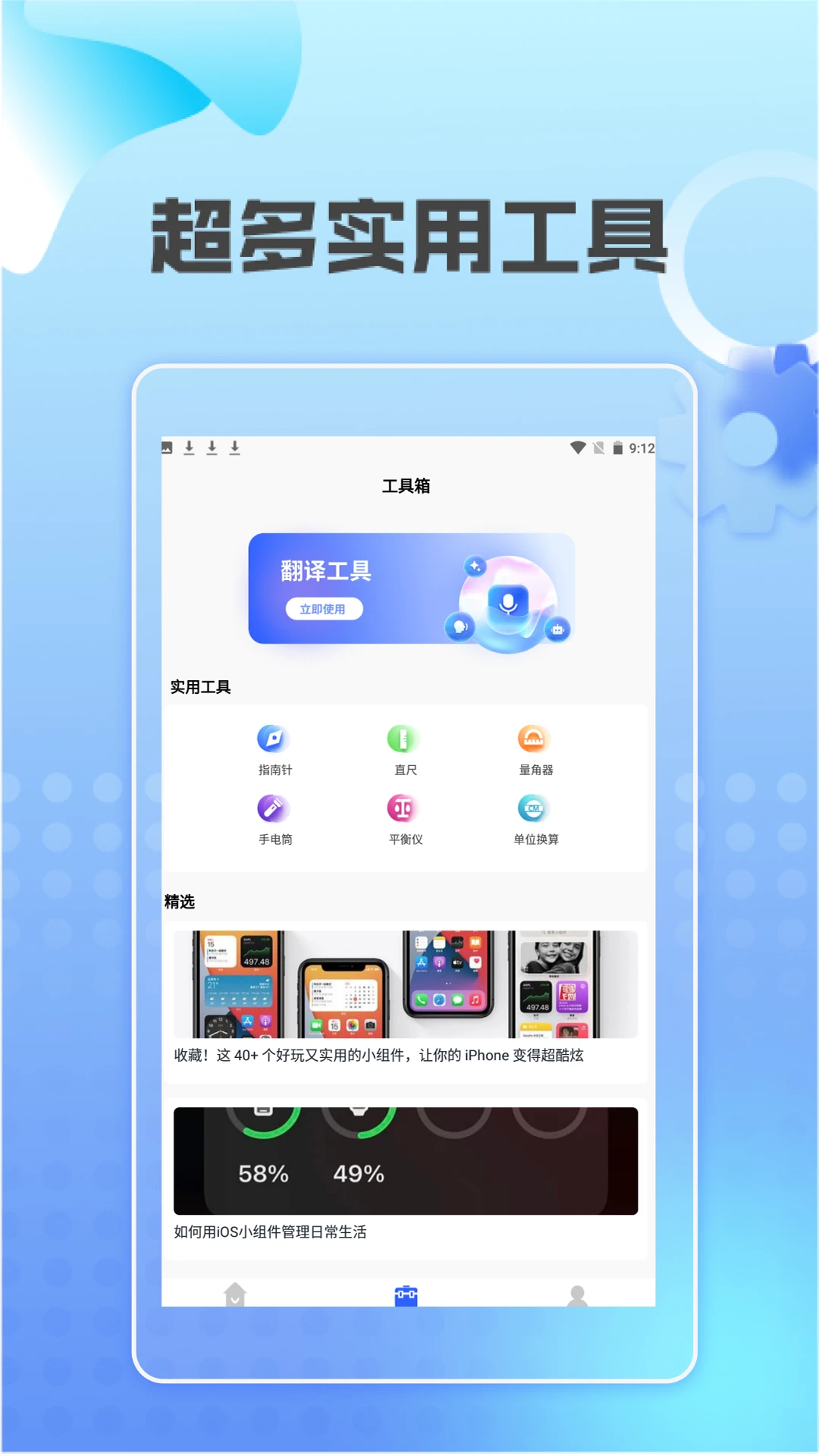齿轮奇兵工具箱app