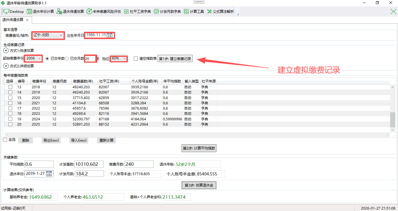 退休年龄待遇估算助手截图