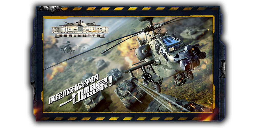 巅峰坦克手游电脑版