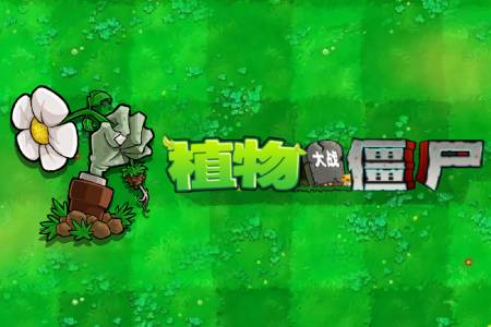 植物大战僵尸老版