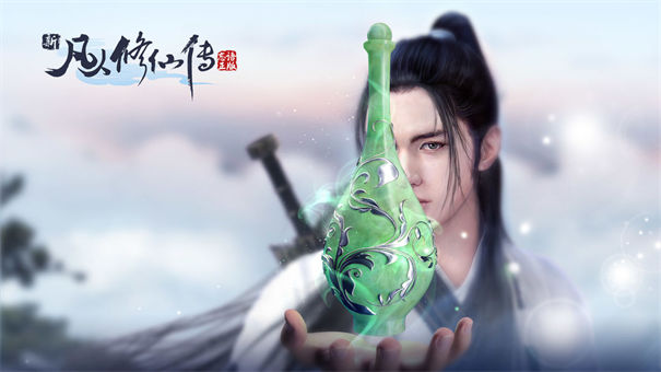 新凡人修仙传手游