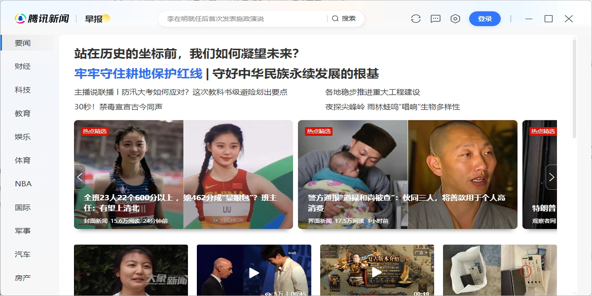 腾讯新闻电脑版