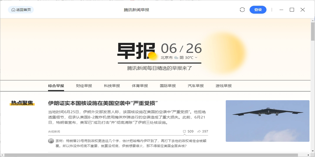腾讯新闻电脑版