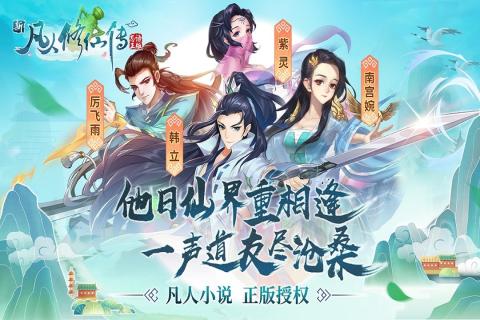 新凡人修仙传手游