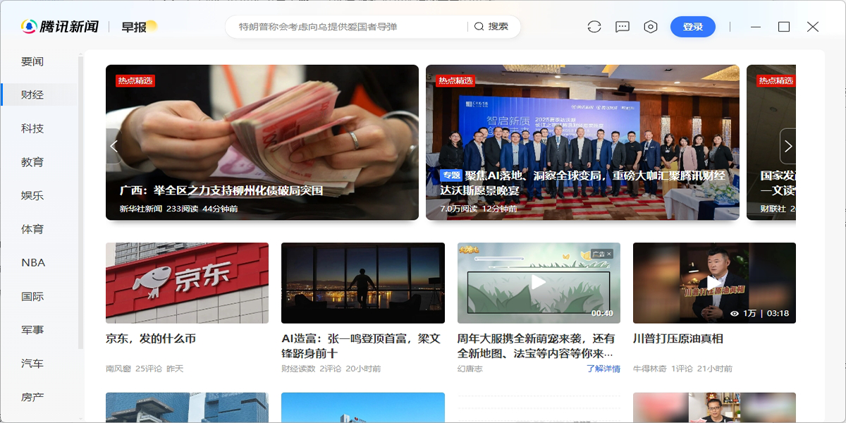 腾讯新闻电脑版