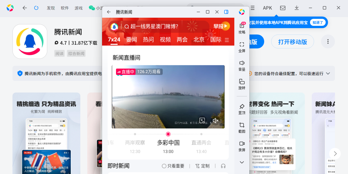 腾讯新闻应用电脑版