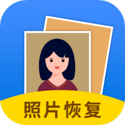 手机照片恢复大师软件