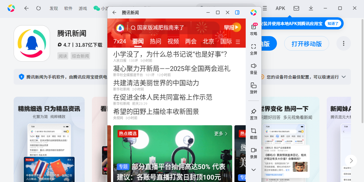 腾讯新闻应用电脑版