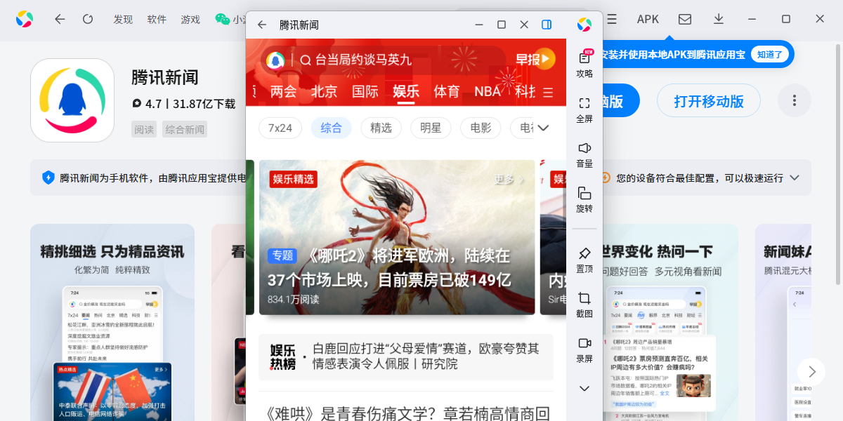 腾讯新闻应用电脑版