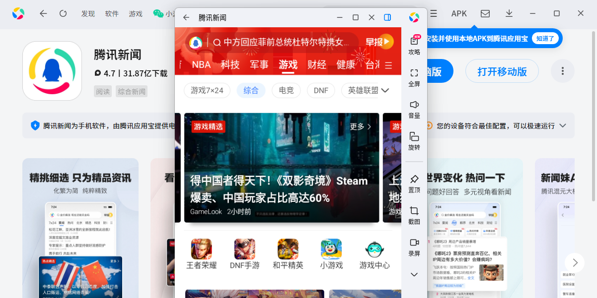 腾讯新闻应用电脑版