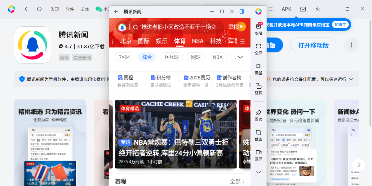 腾讯新闻应用电脑版
