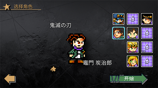 JoJo的同人格斗手机版