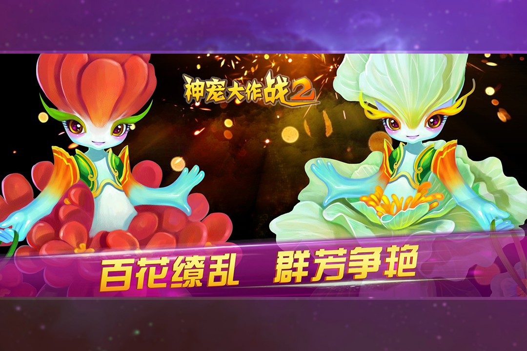 神宠大作战2破解版无限元宝