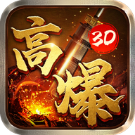 高爆散人3d下载