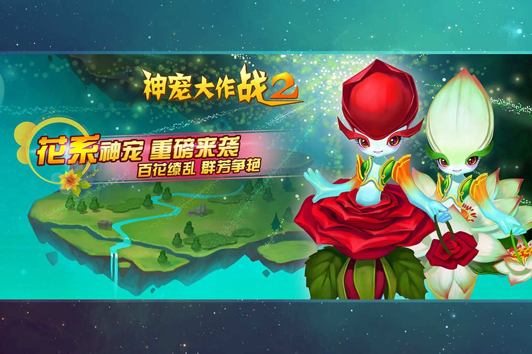 神宠大作战2破解版无限元宝