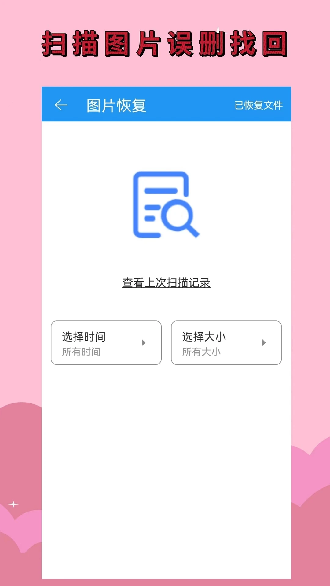 手机数据恢复大师专业版