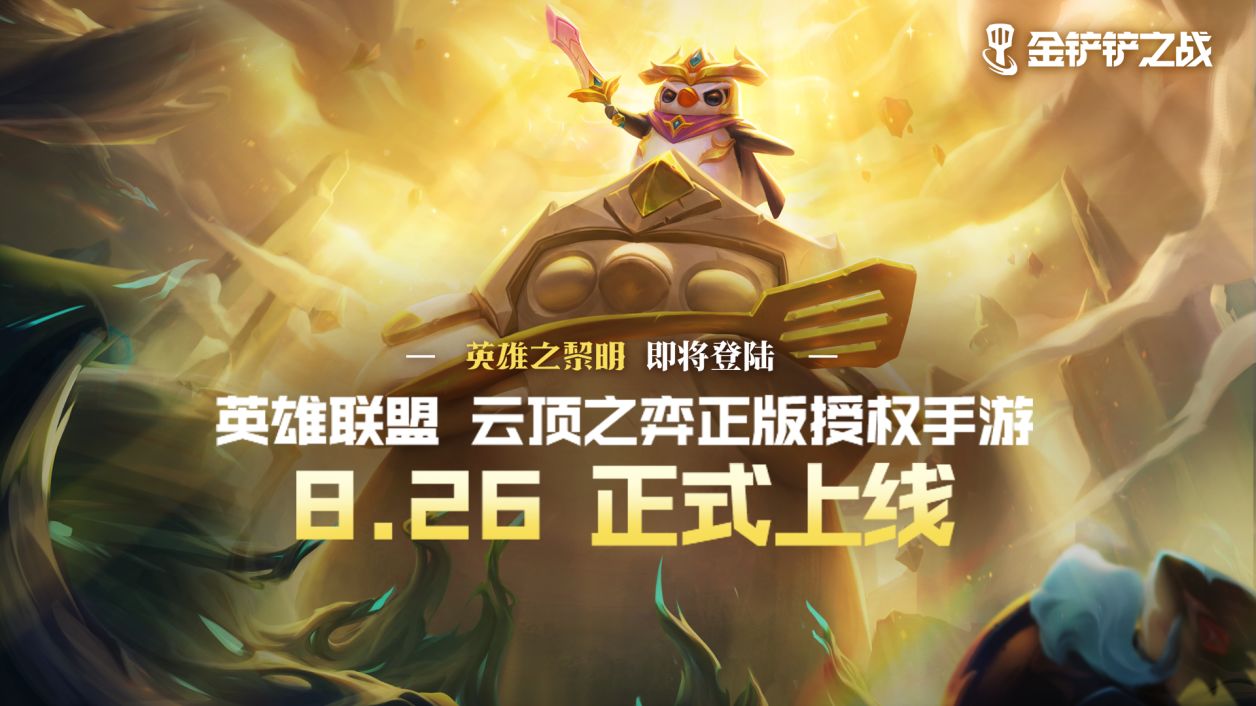 tft云顶之弈手游澳服