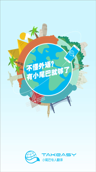 小尾巴翻译官下载