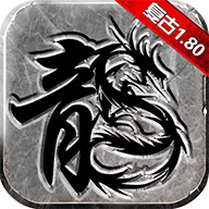 永恒火龙合击版