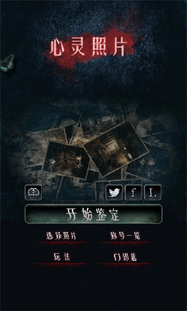 心灵照片汉化版