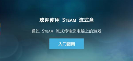 steamlink电视版