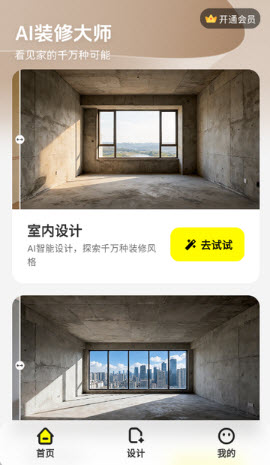 AI装修大师app