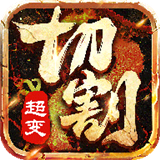 超变倍攻切割版打金服