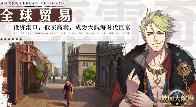 梦回大航海安卓版