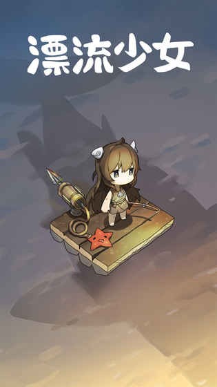 漂流少女生存记内置mod菜单