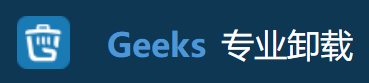 Geeks专业卸载