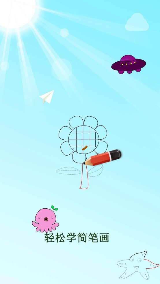 轻松学简笔画app