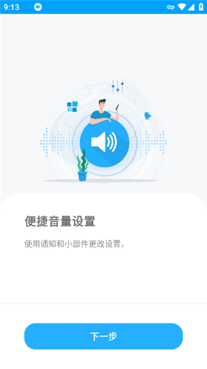Volumecontrol中文版