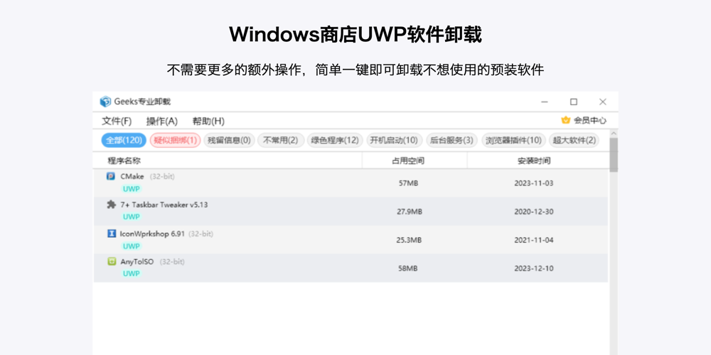 Geeks专业卸载