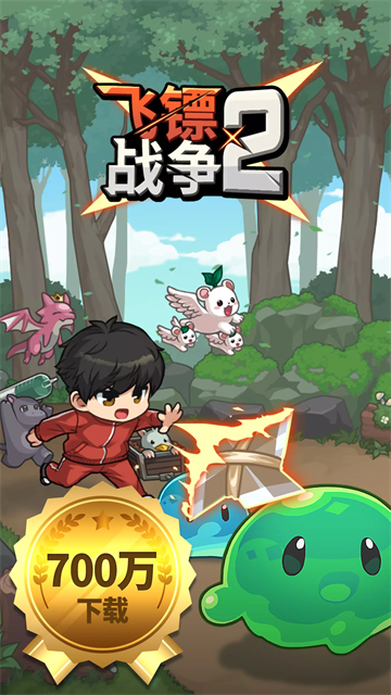 飞镖战争2破解版