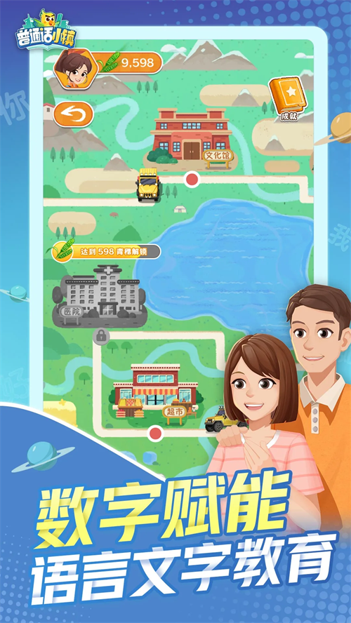 普通话小镇官方版