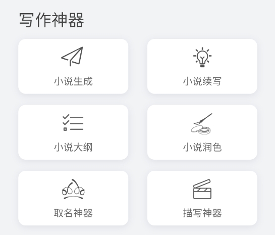 小说生成器手机版