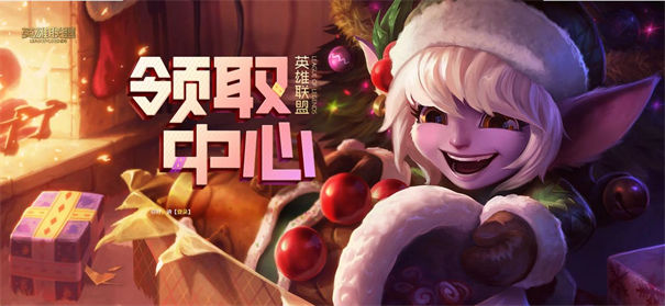 英雄联盟领取中心