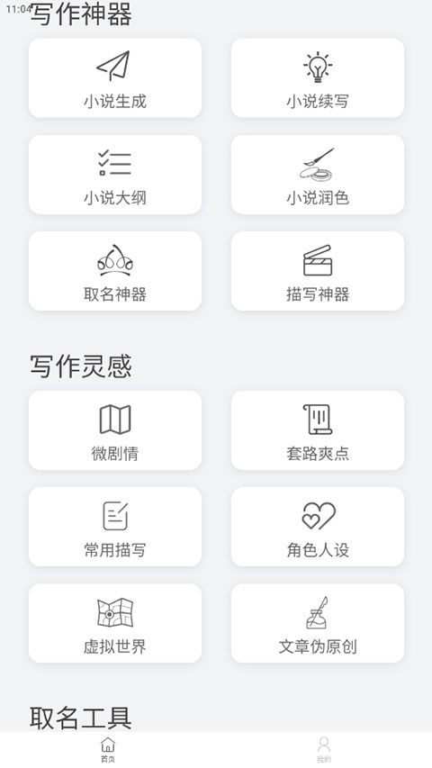 小说生成器手机版