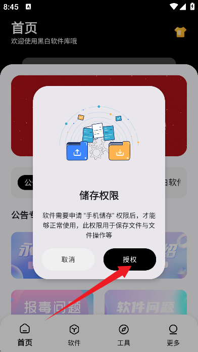 黑白软件库app