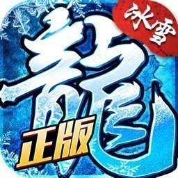 冰雪复古传奇挂机版