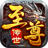 传世至尊红包版下载