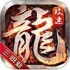 升龙传奇极品版