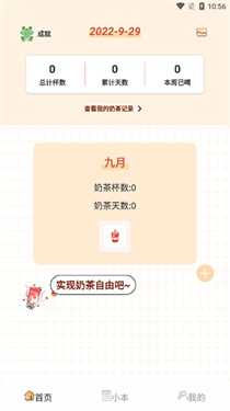 奶茶小本最新版