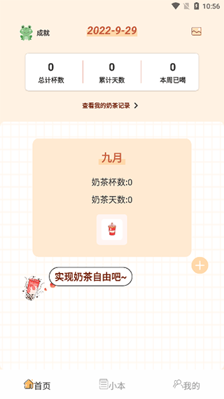 奶茶小本最新版下载