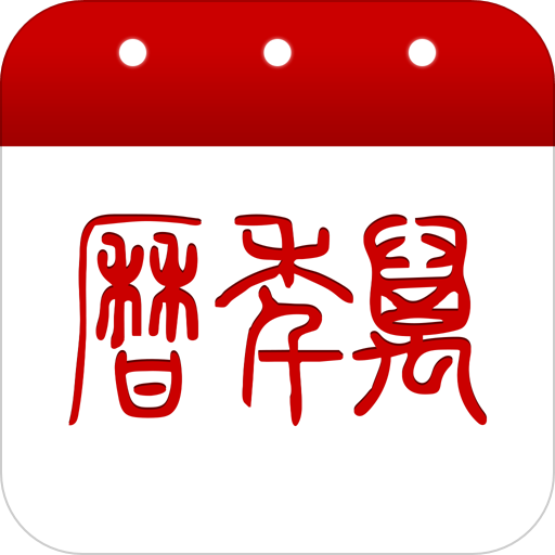 万年历安卓版下载安装