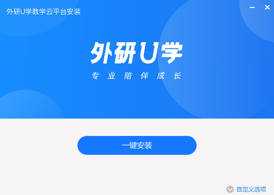 外研U学教学云平台