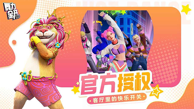 舞力全开派对官网