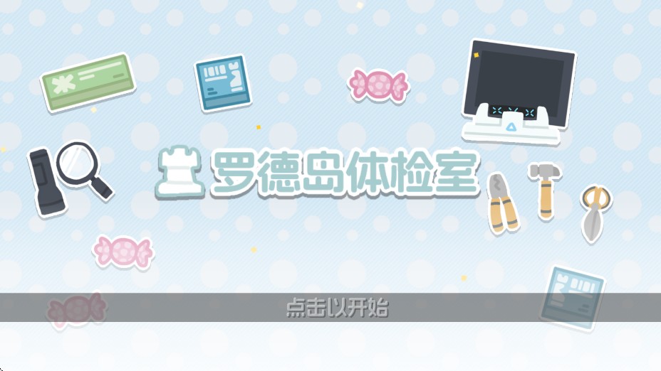 罗德岛体检室可卸甲版