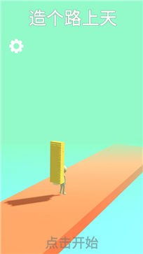 搭个桥上天游戏