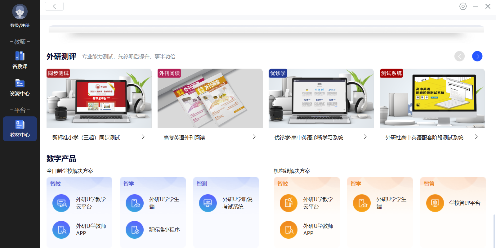 外研U学教学云平台